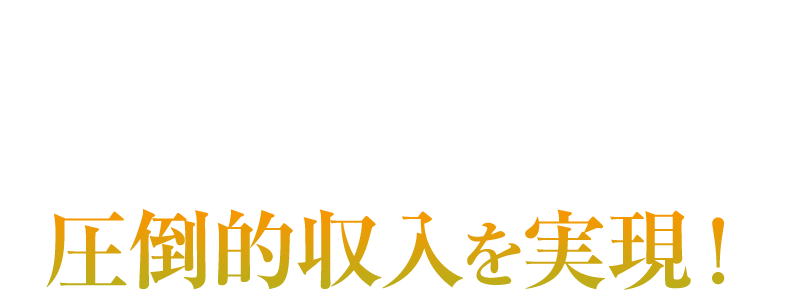 業界最高峰を確約！稼ぎたい想いを叶えます。驚きのバック率