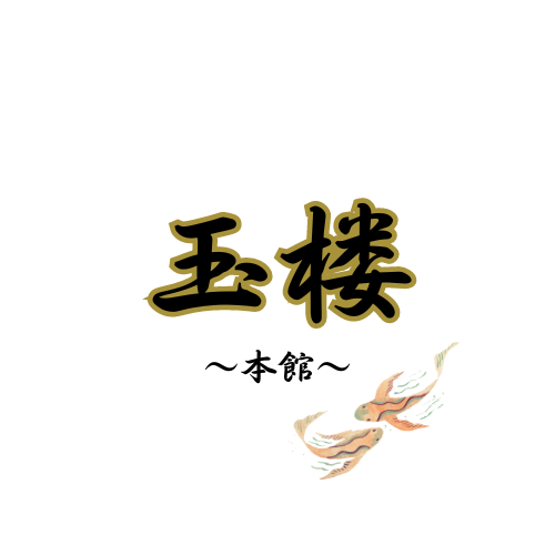 玉楼-本館-